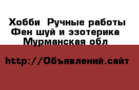 Хобби. Ручные работы Фен-шуй и эзотерика. Мурманская обл.